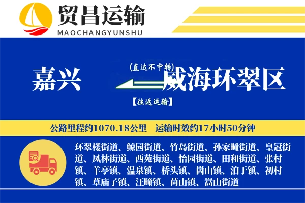 嘉兴到威海环翠区物流专线-嘉兴至威海环翠区货运公司