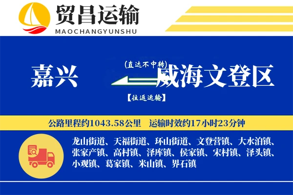 嘉兴到威海文登区物流专线-嘉兴至威海文登区货运公司