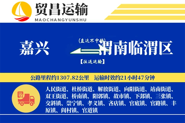 嘉兴到渭南临渭区物流专线-嘉兴至渭南临渭区货运公司