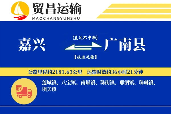 嘉兴到广南县物流专线-嘉兴至广南县货运公司