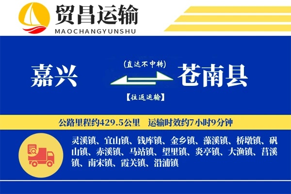 嘉兴到苍南县物流专线-嘉兴至苍南县货运公司