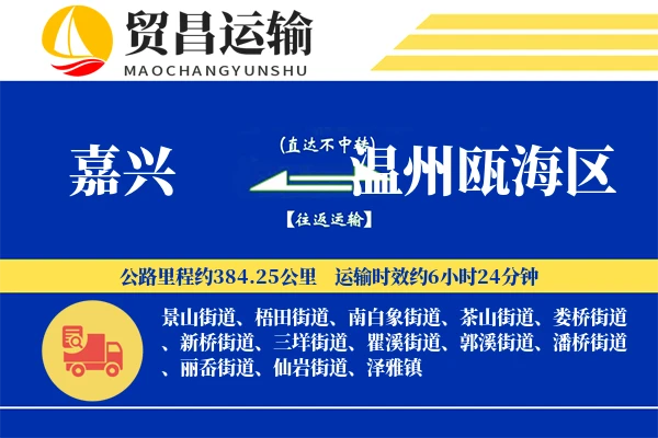 嘉兴到温州瓯海区物流公司