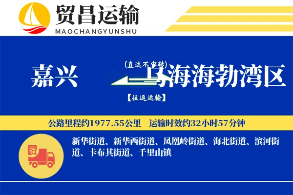 嘉兴到乌海海勃湾区物流专线-嘉兴至乌海海勃湾区货运公司