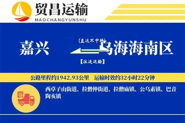 嘉兴到乌海海南区物流专线-嘉兴至乌海海南区货运公司