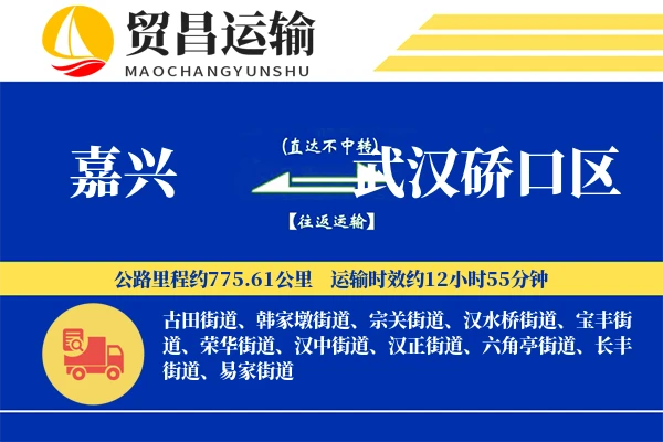 嘉兴到武汉硚口区物流公司