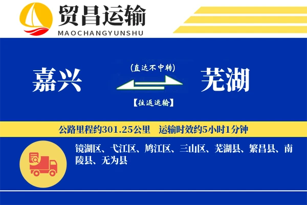 嘉兴到芜湖物流公司