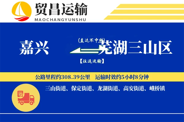 嘉兴到芜湖三山区物流专线-嘉兴至芜湖三山区货运公司