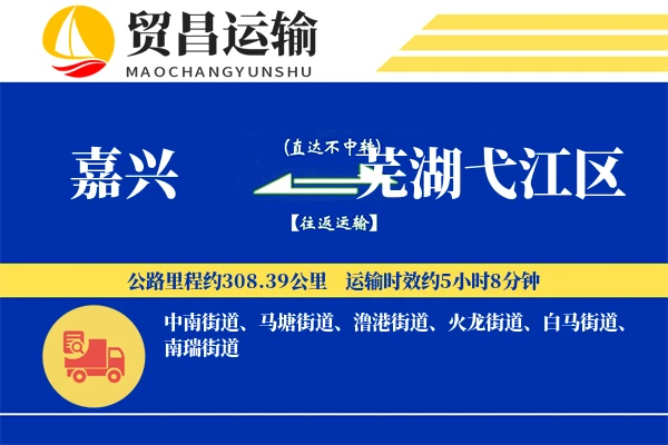 嘉兴到芜湖弋江区物流专线-嘉兴至芜湖弋江区货运公司
