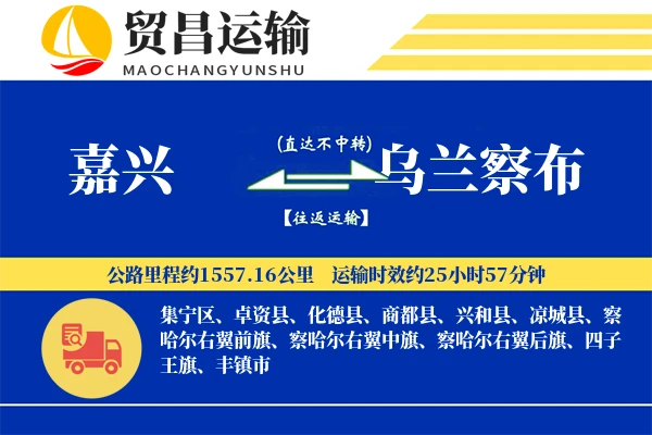 嘉兴到乌兰察布物流公司