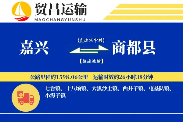 嘉兴到商都县物流公司