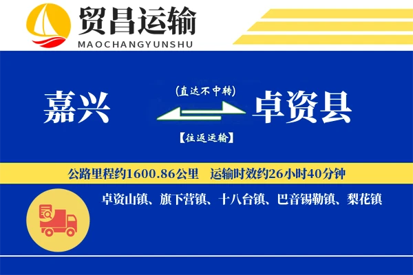 嘉兴到卓资县物流专线-嘉兴至卓资县货运公司