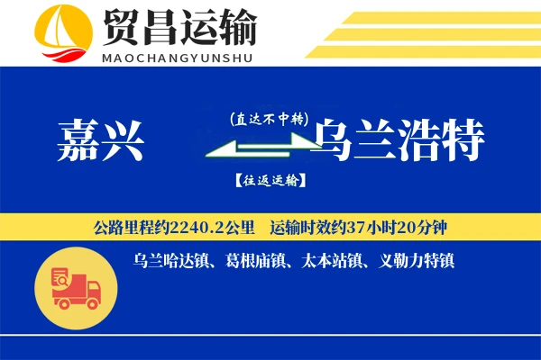 嘉兴到乌兰浩特物流专线-嘉兴至乌兰浩特货运公司