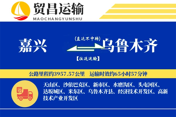 嘉兴到乌鲁木齐物流专线-嘉兴至乌鲁木齐货运公司