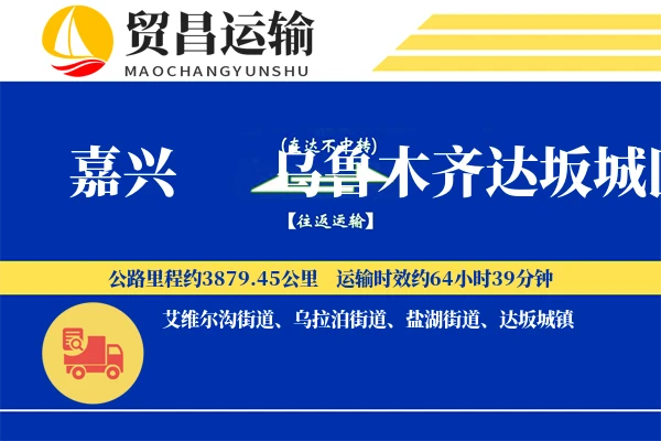 嘉兴到乌鲁木齐达坂城区物流专线-嘉兴至乌鲁木齐达坂城区货运公司