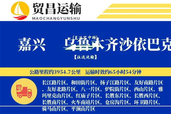 嘉兴到乌鲁木齐沙依巴克区物流专线-嘉兴至乌鲁木齐沙依巴克区货运公司