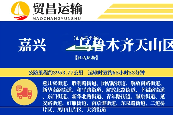 嘉兴到乌鲁木齐天山区物流专线-嘉兴至乌鲁木齐天山区货运公司