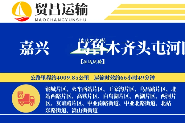 嘉兴到乌鲁木齐头屯河区物流专线-嘉兴至乌鲁木齐头屯河区货运公司