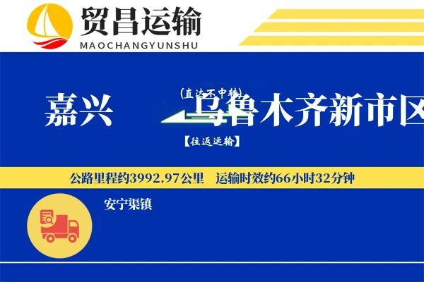 嘉兴到乌鲁木齐新市区物流专线-嘉兴至乌鲁木齐新市区货运公司