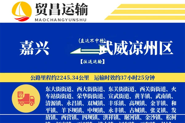 嘉兴到武威凉州区物流公司
