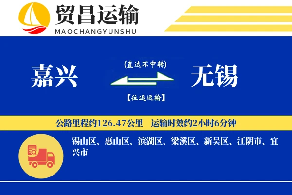 嘉兴到无锡物流专线-嘉兴至无锡货运公司