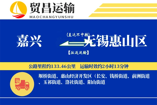 嘉兴到无锡惠山区物流专线-嘉兴至无锡惠山区货运公司
