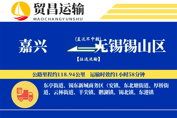 嘉兴到无锡锡山区物流专线-嘉兴至无锡锡山区货运公司
