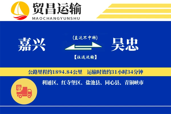 嘉兴到吴忠物流公司