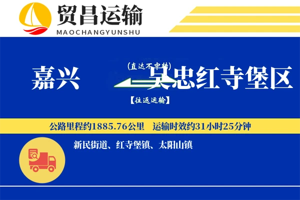 嘉兴到吴忠红寺堡区物流专线-嘉兴至吴忠红寺堡区货运公司