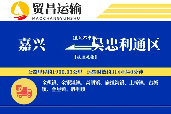 嘉兴到吴忠利通区物流公司