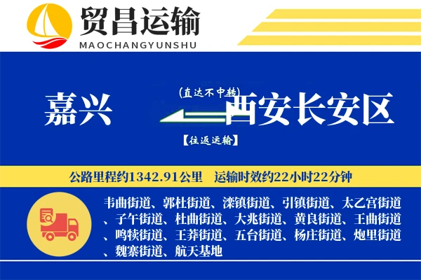 嘉兴到西安长安区物流专线-嘉兴至西安长安区货运公司
