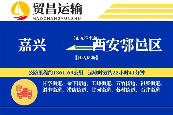 嘉兴到西安鄠邑区物流专线-嘉兴至西安鄠邑区货运公司