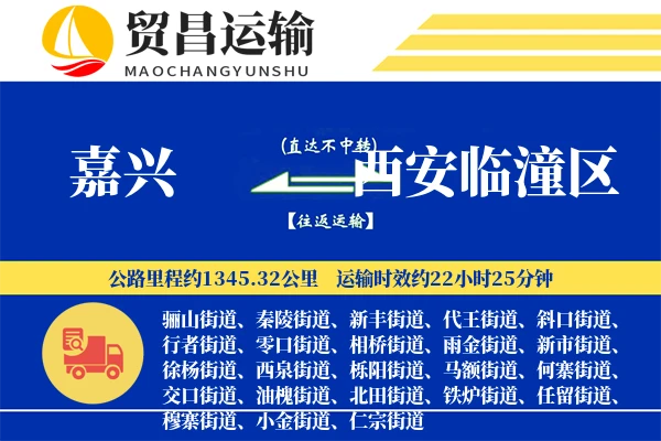 嘉兴到西安临潼区物流专线-嘉兴至西安临潼区货运公司