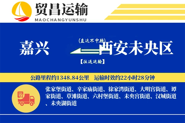嘉兴到西安未央区物流专线-嘉兴至西安未央区货运公司