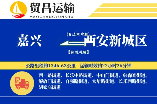嘉兴到西安新城区物流专线-嘉兴至西安新城区货运公司