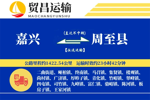 嘉兴到周至县物流专线-嘉兴至周至县货运公司