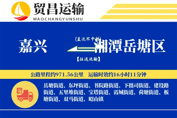 嘉兴到湘潭岳塘区物流专线-嘉兴至湘潭岳塘区货运公司
