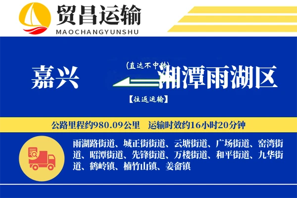 嘉兴到湘潭雨湖区物流专线-嘉兴至湘潭雨湖区货运公司