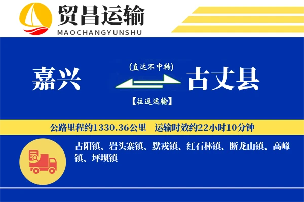 嘉兴到古丈县物流公司