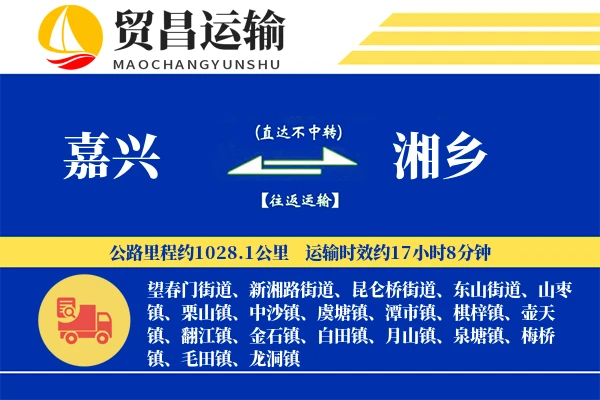 嘉兴到湘乡物流专线-嘉兴至湘乡货运公司