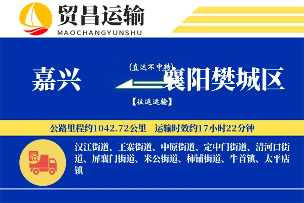 嘉兴到襄阳樊城区物流公司
