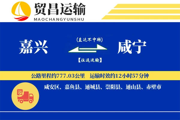 嘉兴到咸宁物流公司