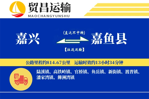 嘉兴到嘉鱼县物流专线-嘉兴至嘉鱼县货运公司