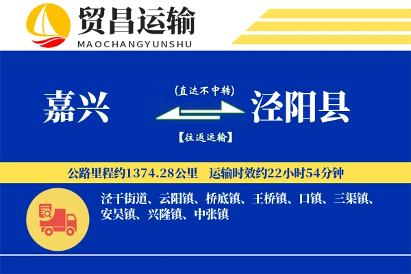 嘉兴到泾阳县物流专线-嘉兴至泾阳县货运公司