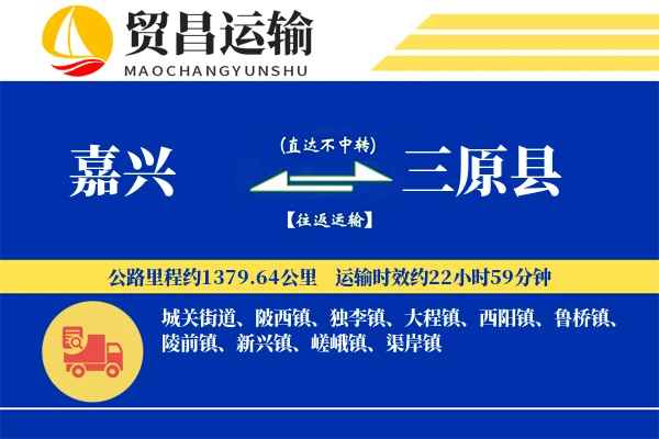 嘉兴到三原县物流专线-嘉兴至三原县货运公司