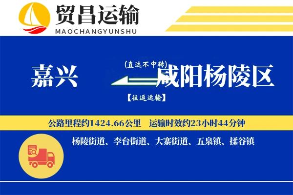 嘉兴到咸阳杨陵区物流公司