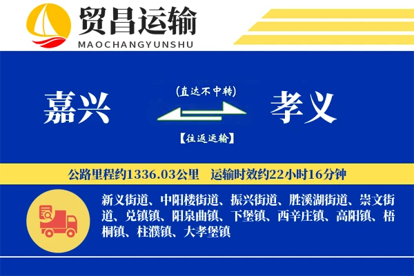 嘉兴到孝义物流专线-嘉兴至孝义货运公司