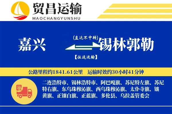 嘉兴到锡林郭勒物流专线-嘉兴至锡林郭勒货运公司