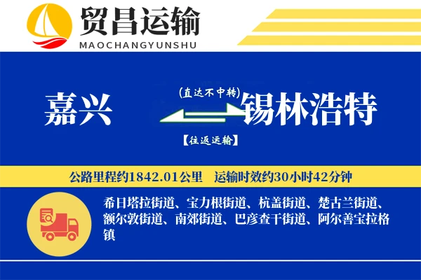 嘉兴到锡林浩特物流专线-嘉兴至锡林浩特货运公司