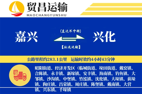 嘉兴到兴化物流公司