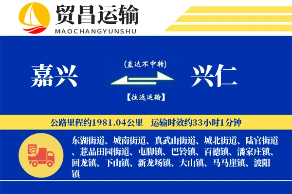 嘉兴到兴仁物流专线-嘉兴至兴仁货运公司
